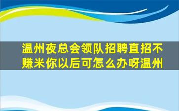 肇庆酒吧招聘